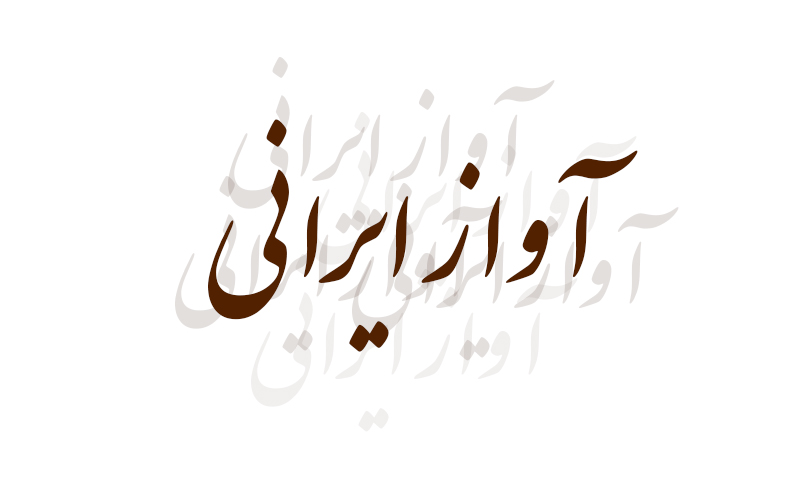 آشنایی مختصر با آواز ایرانی ...